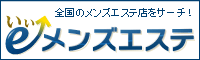 全国のメンズエステ店をサーチ！「e-メンズエステ」