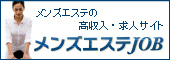 メンズエステの高収入・求人サイト メンズエステJOB